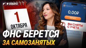 С 1 октября ВСЁ изменится! Самозанятость отменяют?! К чему готовиться 16 млн человек?