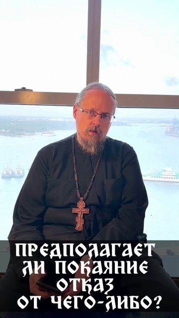Предполагает ли покаяние отказ от чего-либо?