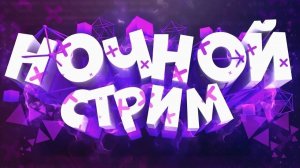 Ночной Летний СТРИМ!