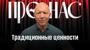 Традиционные ценности: между эмоциональным лозунгом и строгим определением #АнатолийКузичев