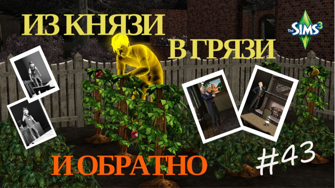 Симс 3. Из князи в грязи. И обратно #43