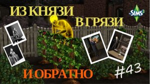 Симс 3. Из князи в грязи. И обратно #43