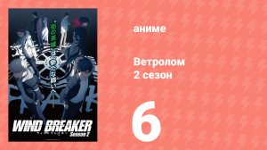 Ветролом 2 сезон 6 серия (аниме-сериал, 2025)