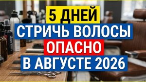 Стрижка привлекает изобилие в августе 2026. Лунный календарь