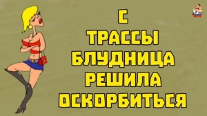 С ТРАССЫ БЛУДНИЦА РЕШИЛА ОСКОРБИТЬСЯ