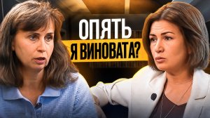 Почему я всегда во всём виновата? Разбор с психологом