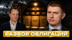 ОФЗ, флоатеры, корпоративные облигации: где искать доходность?