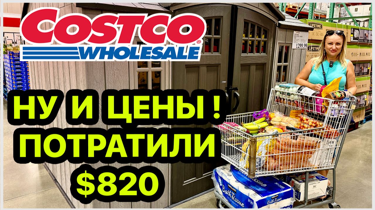 Ждём гостей на неделю! Большая закупка продуктов на 820$ в Costco. Будем дегустировать новое