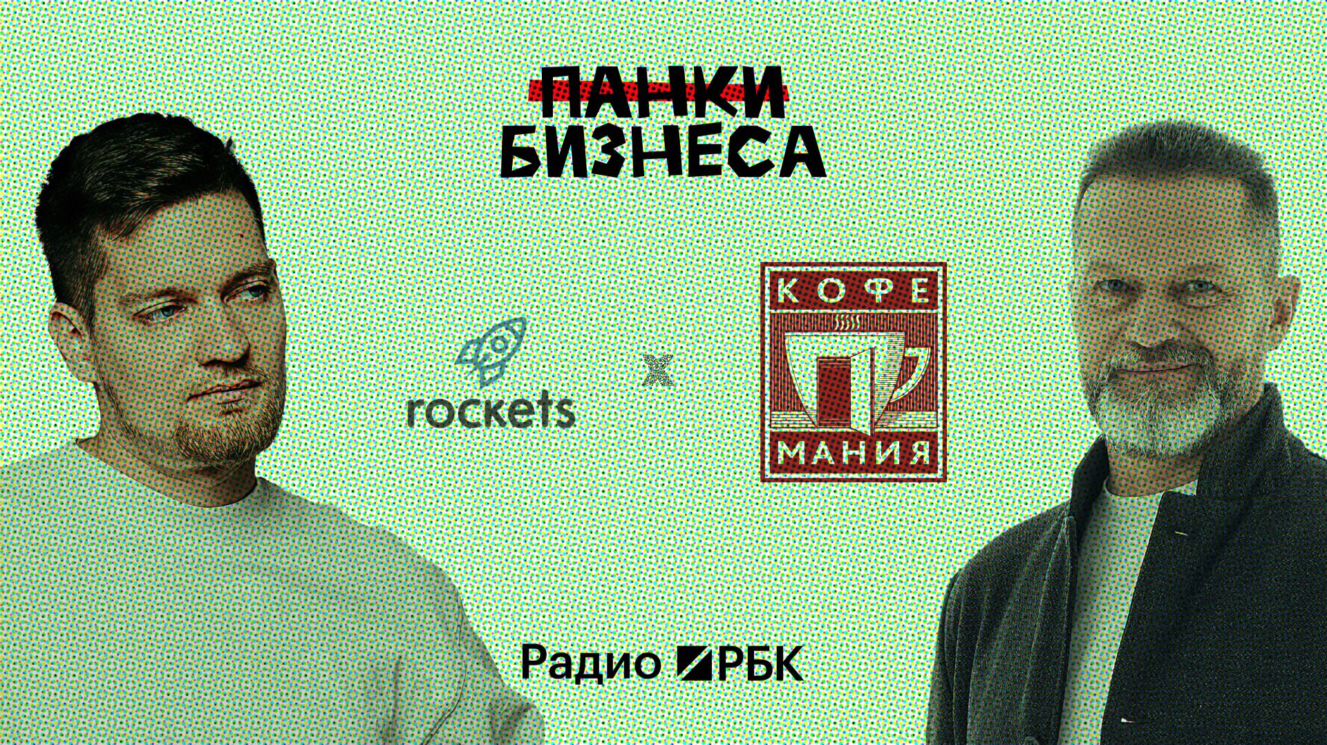 Панки бизнеса: как «Кофемания» и Rockets Coffee продают не кофе, а состояние смотреть онлайн