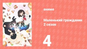 Маленький гражданин 2 сезон 4 серия (аниме-сериал, 2025)