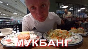 Мукбанг. Катастрофа. Не могу поменять доллары на рубли. Что делать?
