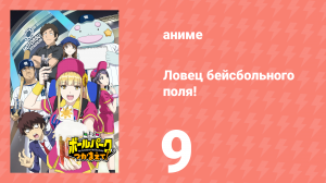 Ловец бейсбольного поля! 9 серия (аниме-сериал, 2025)