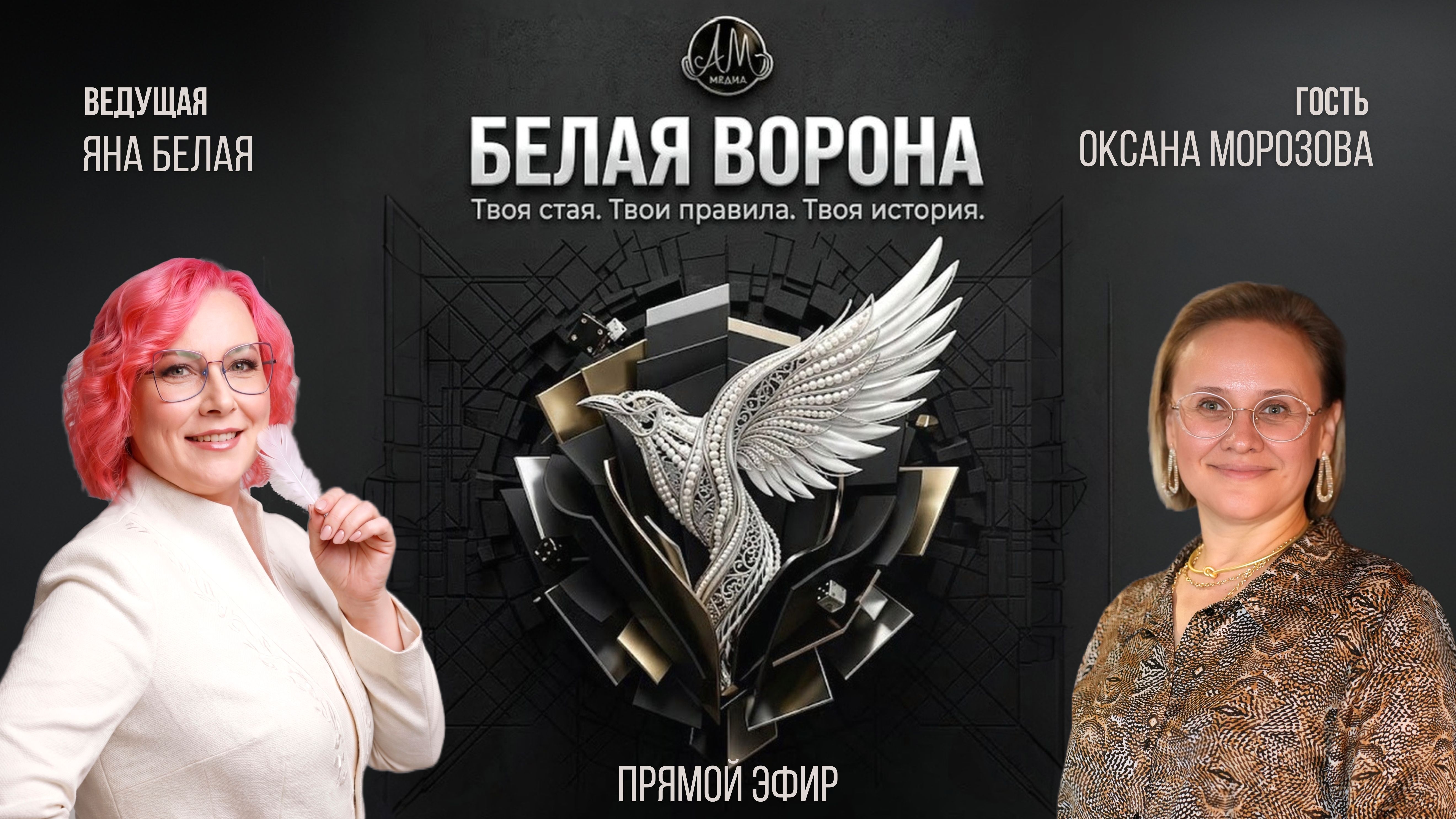 Шоу «Белая ворона»