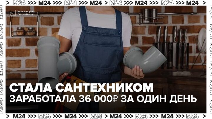 Москвичка стала сантехником и за один день заработала 36 тысяч рублей - Москва 24 смотреть онлайн