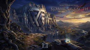 Властелин колец: Кольца власти 1.1