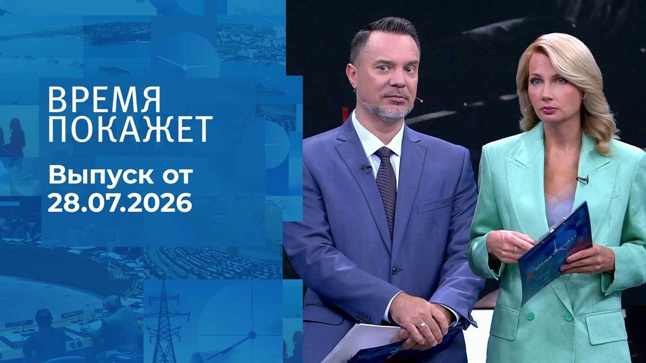 Время покажет. Часть 1. Выпуск от 28.07.2026 смотреть онлайн