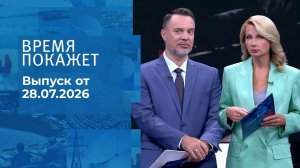 Время покажет. Часть 1. Выпуск от 28.07.2026