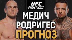 ВАРИАНТ ТОЛЬКО ОДИН?! Урош Медич vs Дэниел Родригес Прогноз к UFC Belgrade