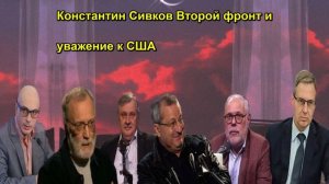 Константин Сивков Второй фронт и уважение к США