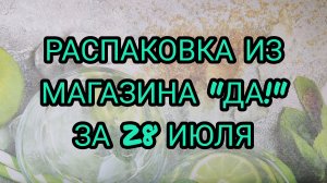 РАСПАКОВКА ИЗ МАГАЗИНА «ДА!»