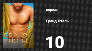Гранд Отель 10 серия «Милые маленькие тайны» (сериал, 2019)