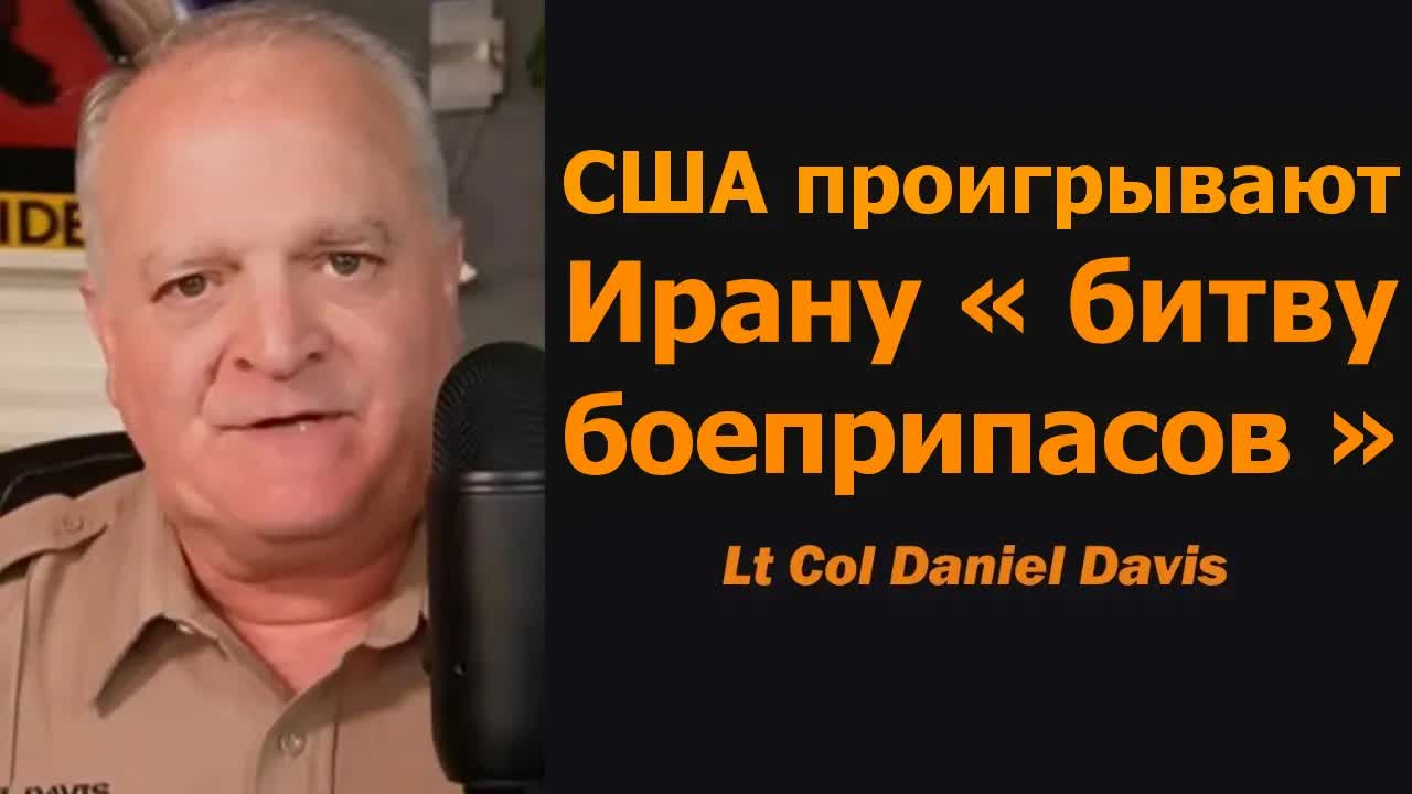 США проигрывают Ирану «битву боеприпасов» / подполковник Дэниел Дэвис смотреть онлайн