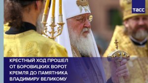 Крестный ход прошел от Боровицких ворот Кремля до памятника Владимиру Великому