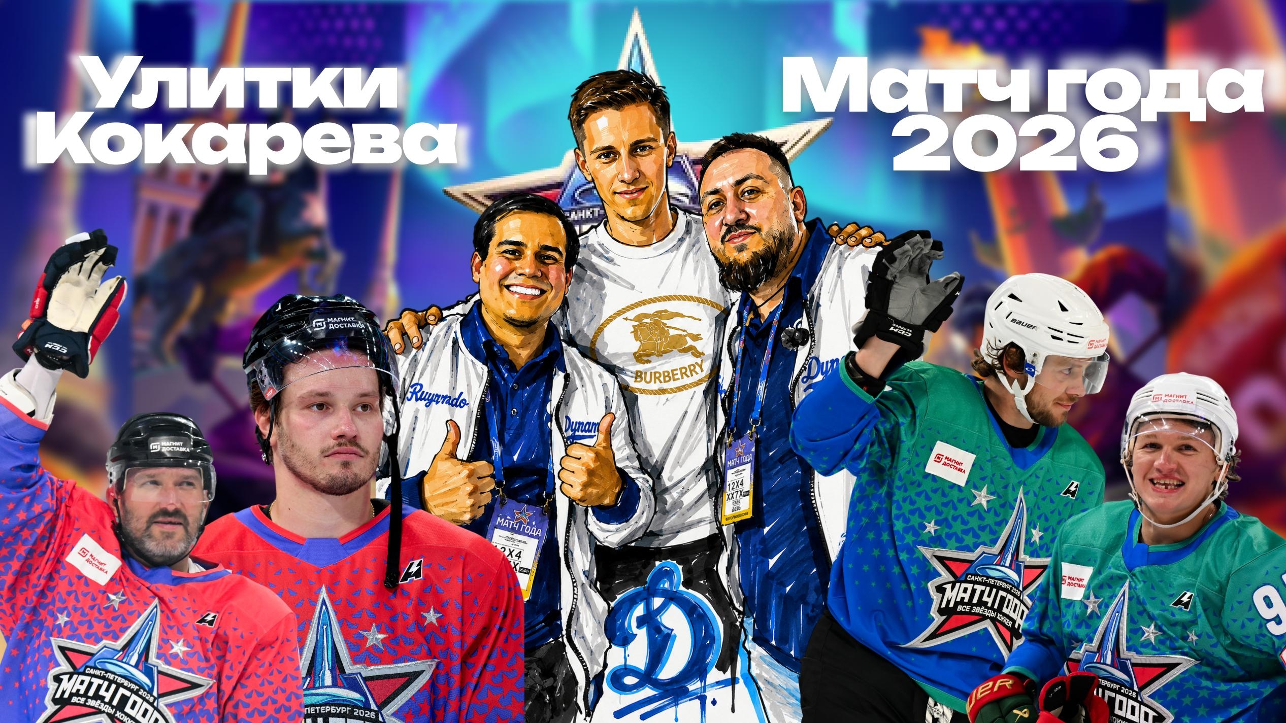 Улитки на Матче Года 2026