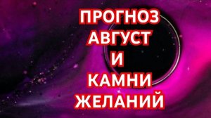 💥💥💥БЛИЗНЕЦЫ💥💥💥 ПРОГНОЗ НА АВГУСТ И КАМНИ ЖЕЛАНИЙ 😱😱😱СМОТРИМ 😱😱😱🌍🌎🌏