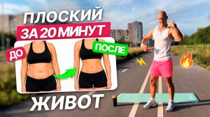 Тренировка для ПОДТЯЖКИ ЖИВОТА за 20 минут | ИДЕАЛЬНАЯ ТАЛИЯ дома без инвентаря