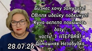 1 часть. Бизнес хочу замутить❗️С@пля идейку подкинул❗️Куча велела повышать дозу❗️