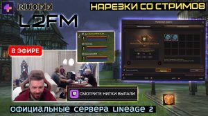 LINEAGE 2: ФОГЕЙМ ПРИГЛАСИЛ КОМПАНИЮ ДРУЗЕЙ ВСПОМНИТЬ ДЕТСТВО НА СЕРВЕРЕ МЕЙНА