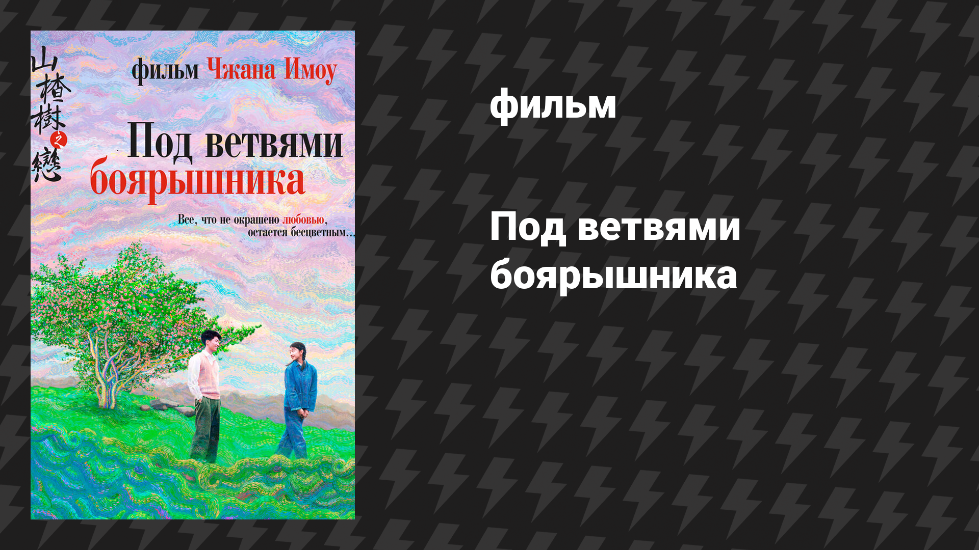 Под ветвями боярышника (фильм, 2010)