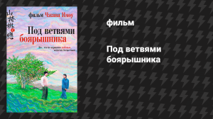 Под ветвями боярышника (фильм, 2010)