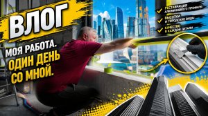 Влог.Моя работа. Один день со мной. Реставрация алюминиевого профиля.
