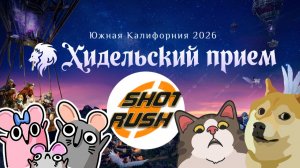 ИТОГИ ХИДЕЛЬСКОГО ПРИЁМА 26.07.26 КАЛИФОРНИЯ BLACK DESERT (Коротко)