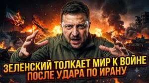 💣 Зеленский толкает мир к ТРЕТЬЕЙ МИРОВОЙ после атаки на Иран!