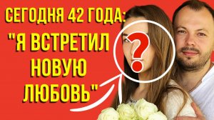 Сумишевский не стал скрывать и откровенно рассказал что встретил новую избранницу