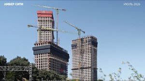 ЖК Амбер Сити: ход строительства, июль 2026 | ФСК, метро Беговая, Москва