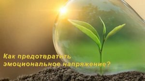 Как предотвратить эмоциональное напряжение?