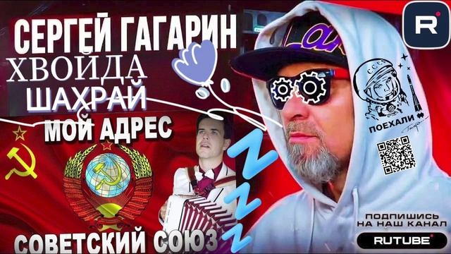 МОЙ АДРЕС НЕ ДОМ, ТА НЕ ВУЛЫЦА, МОЙ АДРЕС СОВЕТСКИЙ СОЮЗ. ГАГАРИН