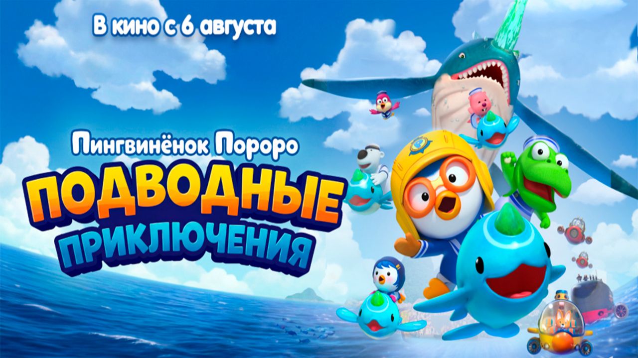 ≪Пингвинёнок Пороро: Подводные приключения≫ - в кино с 6 августа 2026 г. (дублированный трейлер)