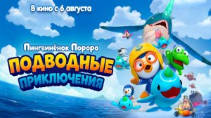 ≪Пингвинёнок Пороро: Подводные приключения≫ - в кино с 6 августа 2026 г. (дублированный трейлер)