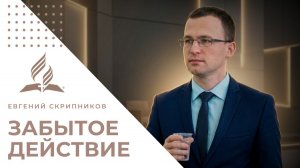 ЗАБЫТОЕ ДЕЙСТВИЕ | Евгений Скрипников