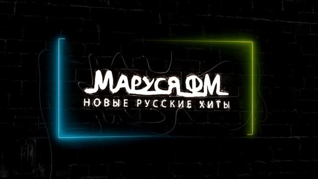 Дискотека МАРУСЯ ВЫПУСК #334