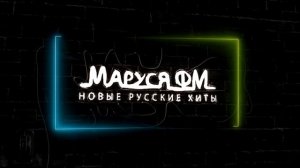 Дискотека МАРУСЯ ВЫПУСК #334