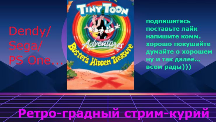 Ретроградный стримкурий: Tiny Toon Adventures (Sega - Сега) 2 смотреть онлайн