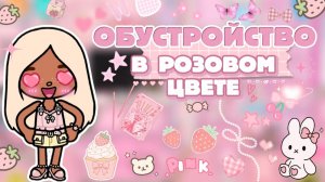 ОБУСТРОЙСТВО В РОЗОВОМ ЦВЕТЕ 💗 / Milli toca / toca boca / toca world / тока бока / Милли тока