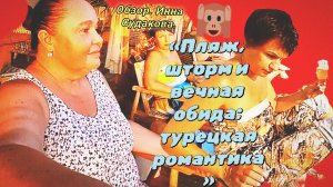 28-07-2026«Пляж, шторм и вечная обида: турецкая романтика»