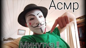 Первый выпуск Асмр минутки ( мяч с песком )